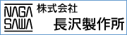 株式会社　長沢製作所