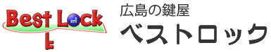 広島 広島市の鍵屋 |ベストロック 鍵交換・鍵修理・合鍵・電磁式 電気錠 セキュリティー 防犯対策はベストロック(BestLock)へ】